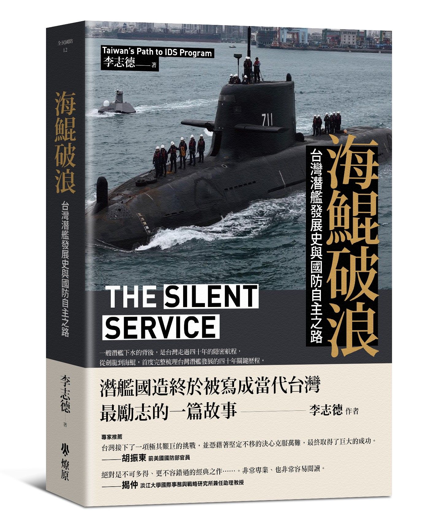 海鯤破浪: 台灣潛艦發展史與國防自主之路