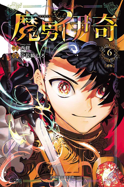 魔男伊奇 6