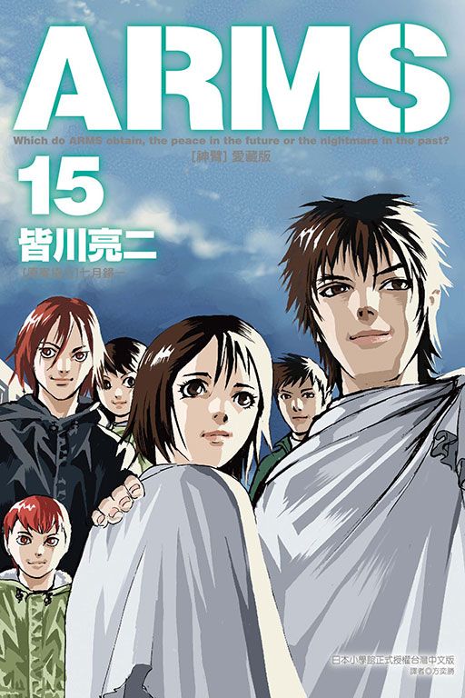 ARMS神臂 愛藏版 15 (完/首刷附錄版)