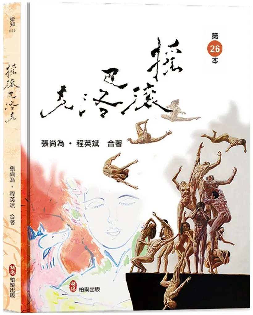 搖滾．巴洛克