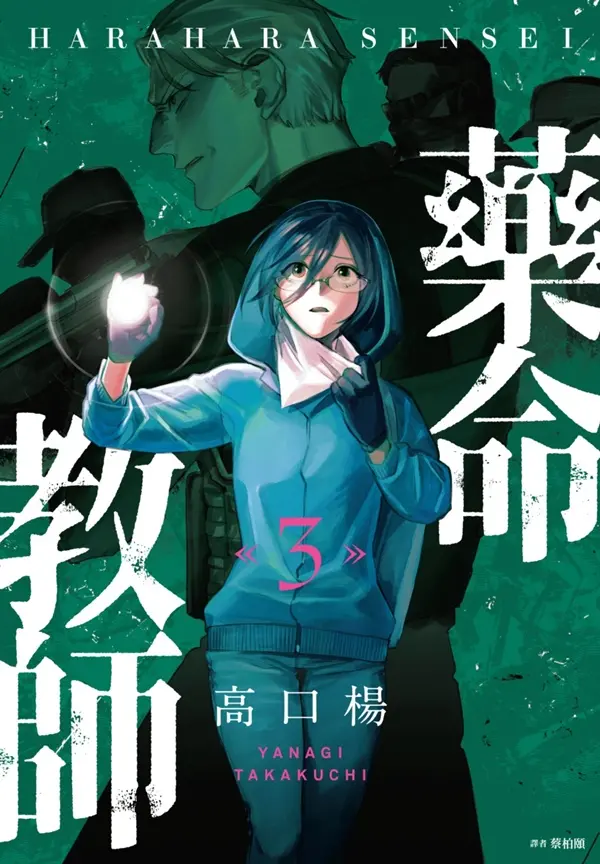 藥命教師 3