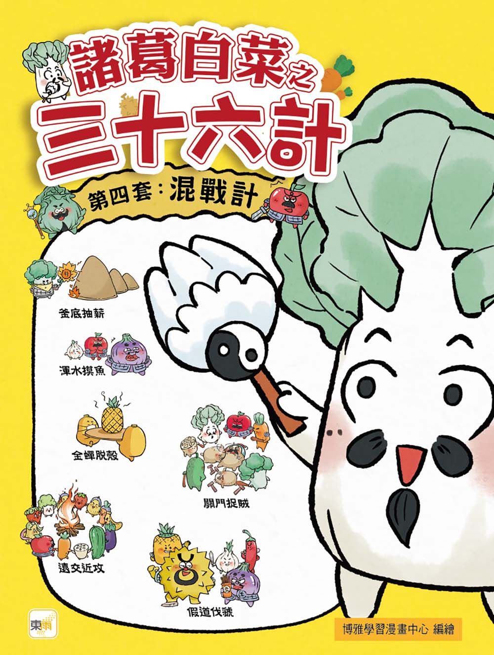 諸葛白菜之三十六計 第四套: 混戰計