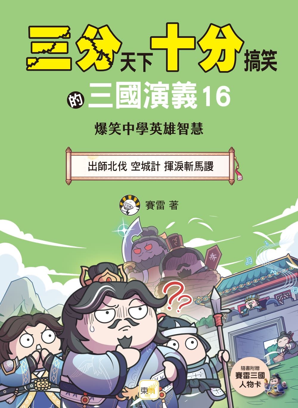 三分天下十分搞笑的三國演義 16: 出師北伐 空城計 揮淚斬馬謖 (附三國戰鬥人物卡)