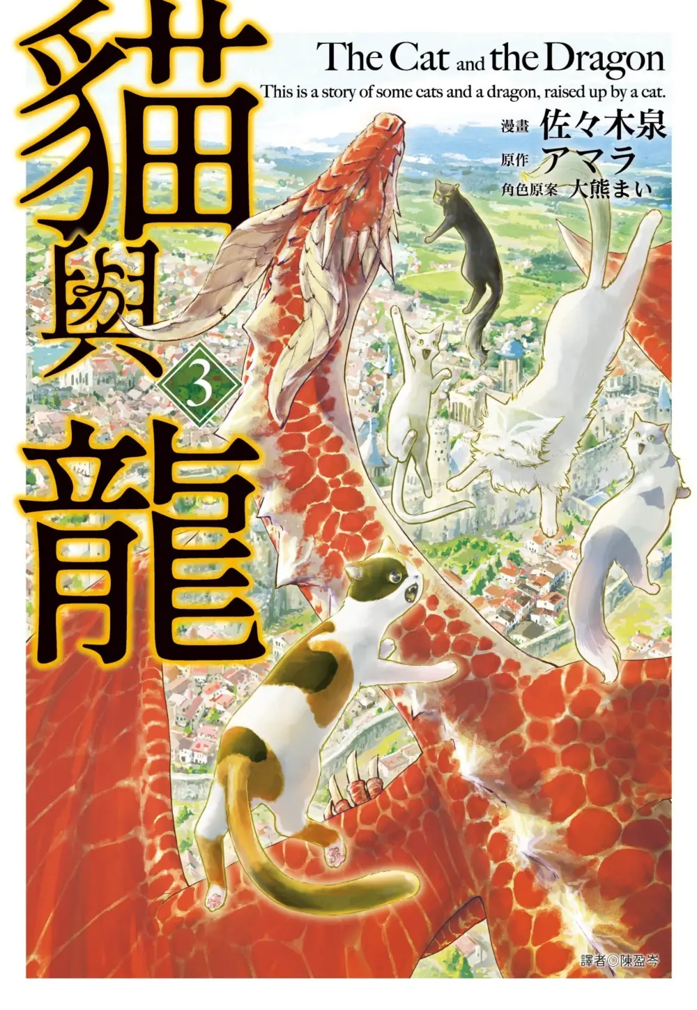貓與龍 3