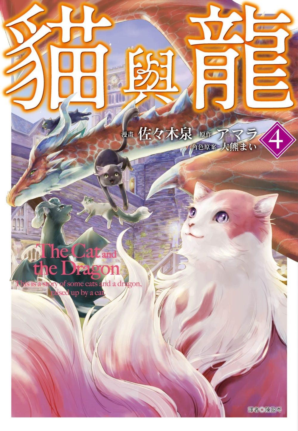 貓與龍 4