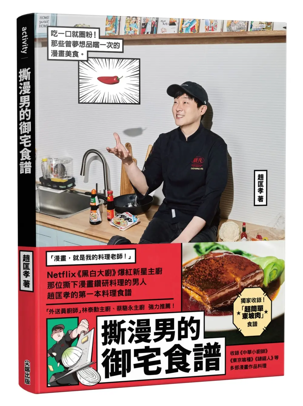 【撕漫男的御宅食譜】《黑白大廚》爆紅新星
