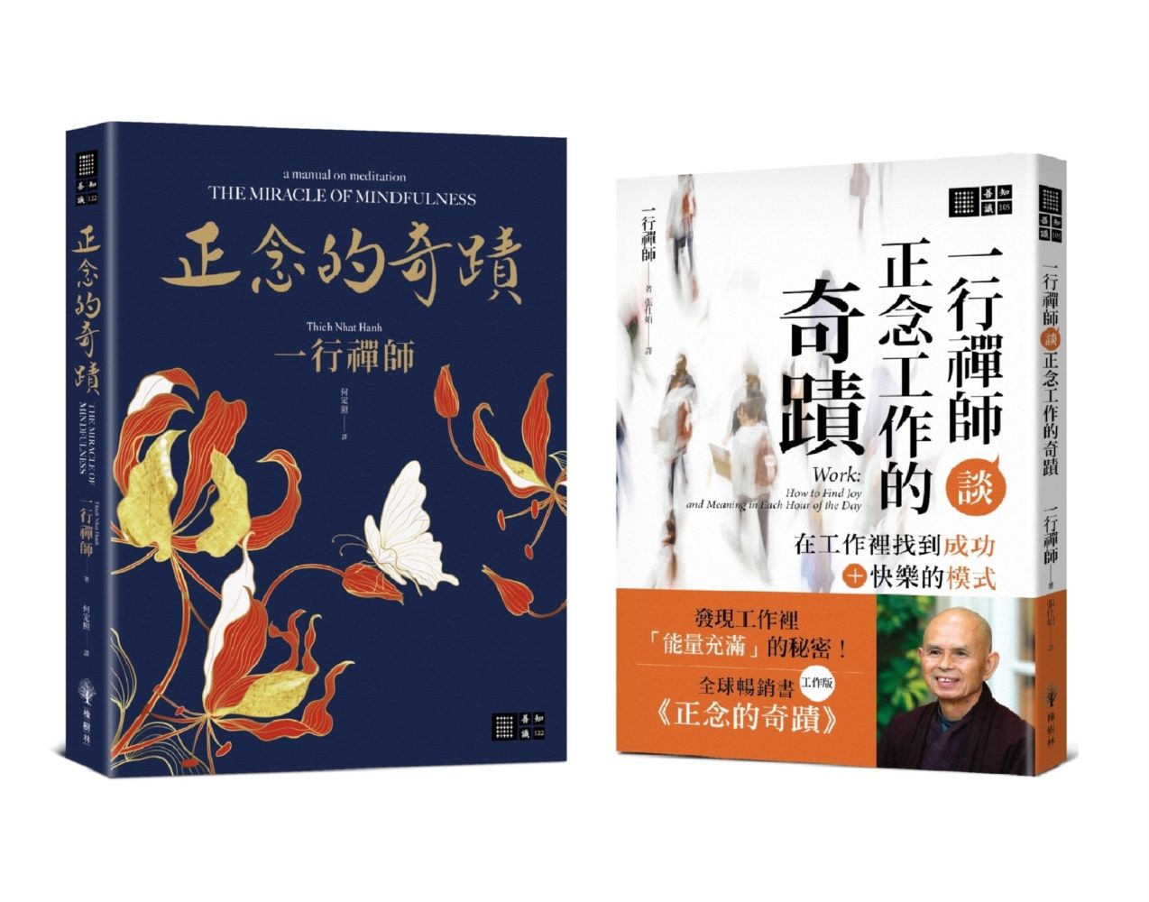一行禪師正念的奇蹟套書 (2冊合售)