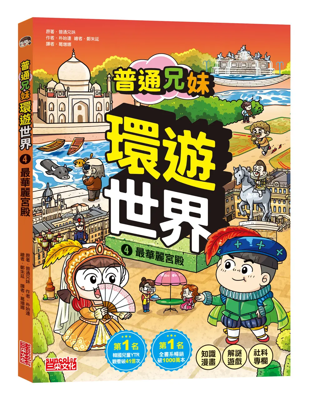 帶著好奇心一起去冒險！➤普通兄妹環遊世界 4: 最華麗宮殿
