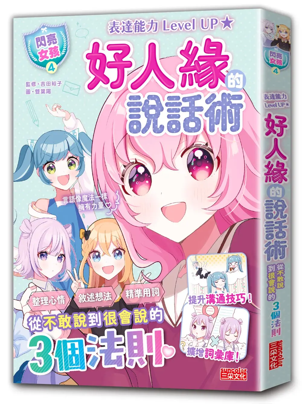 閃亮女孩 4: 好人緣的說話術 從不敢說到很會說的3個法則