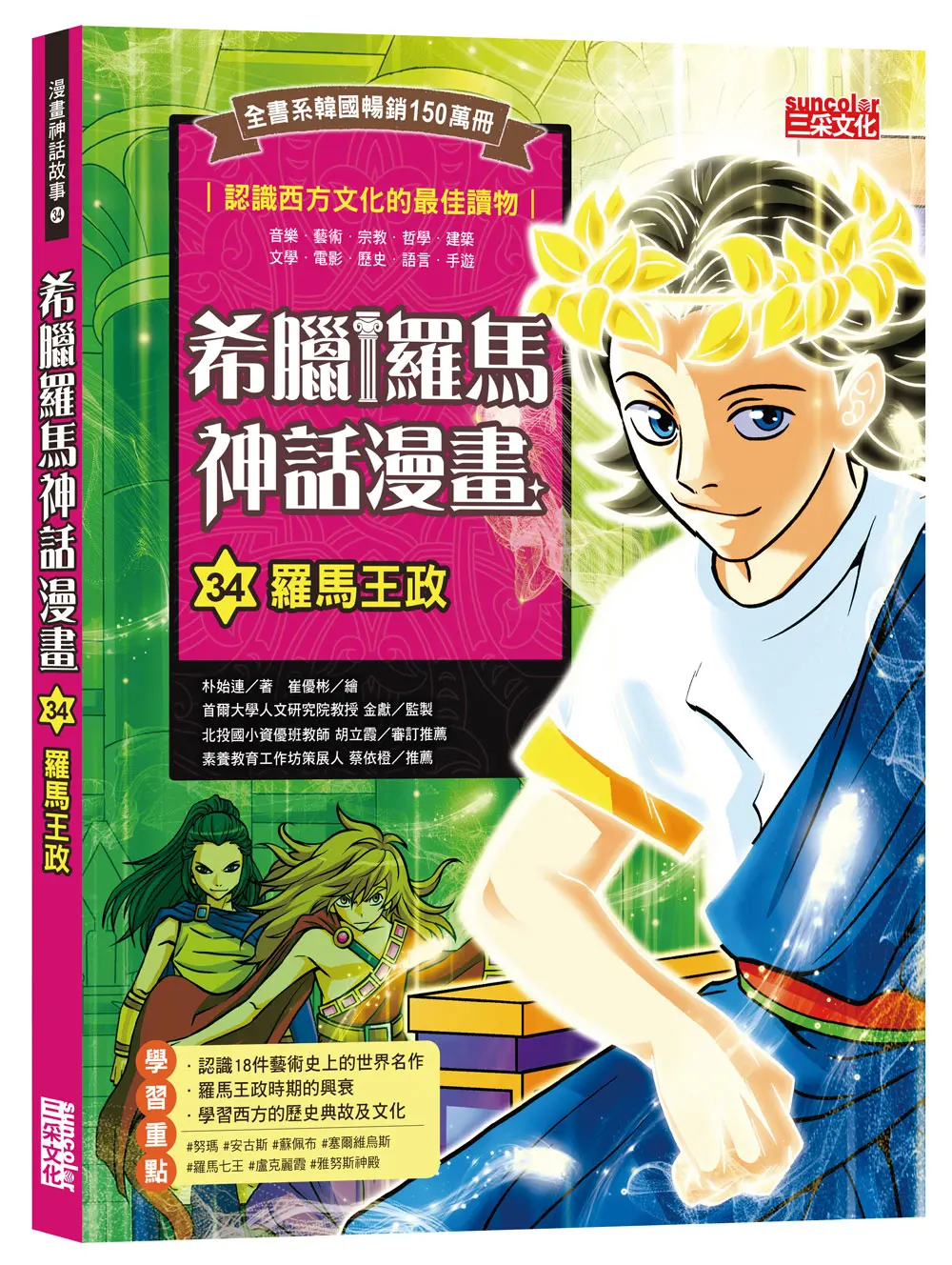 超人氣系列最新集數➤希臘羅馬神話漫畫 34: 羅馬王政