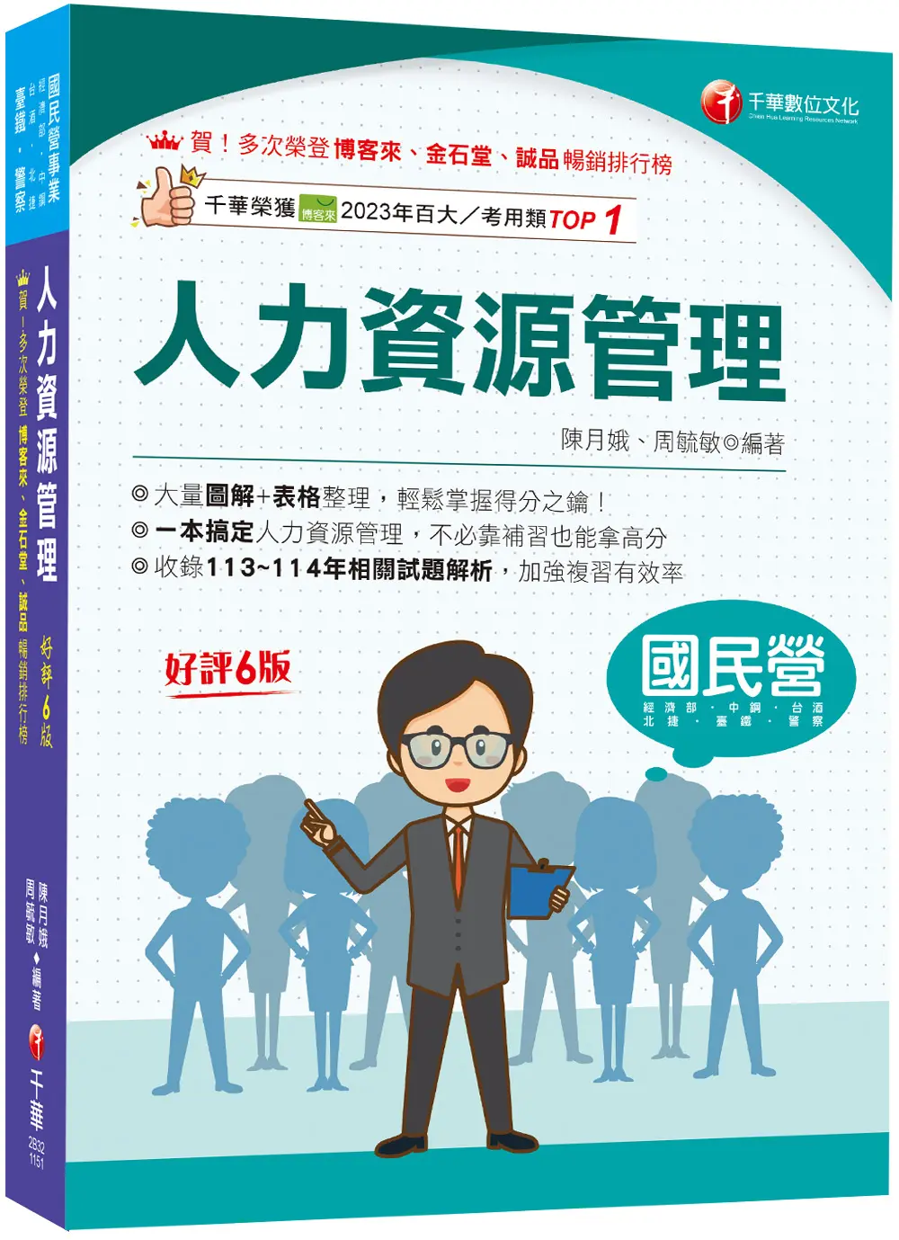 2026人力資源管理含概要 (第6版/國民營/經濟部/中鋼/台酒/北捷/高考/警察)