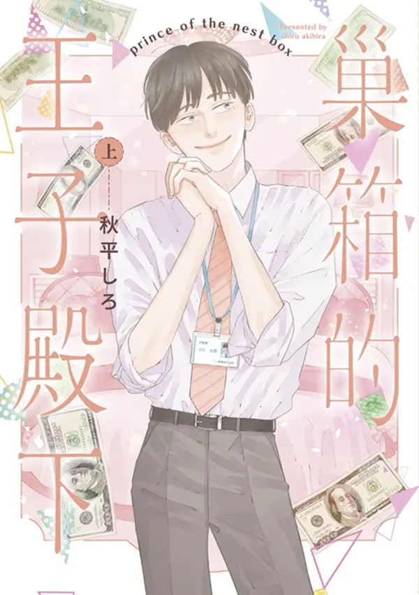 巢箱的王子殿下 上