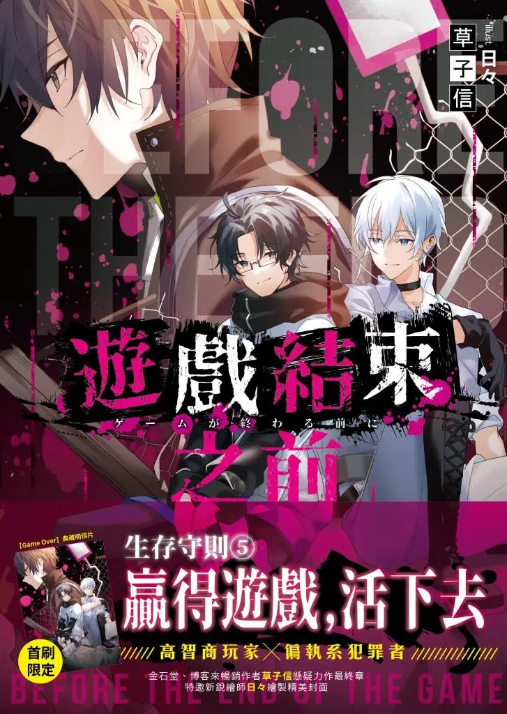 遊戲結束之前 5: 死亡禁止 (完)