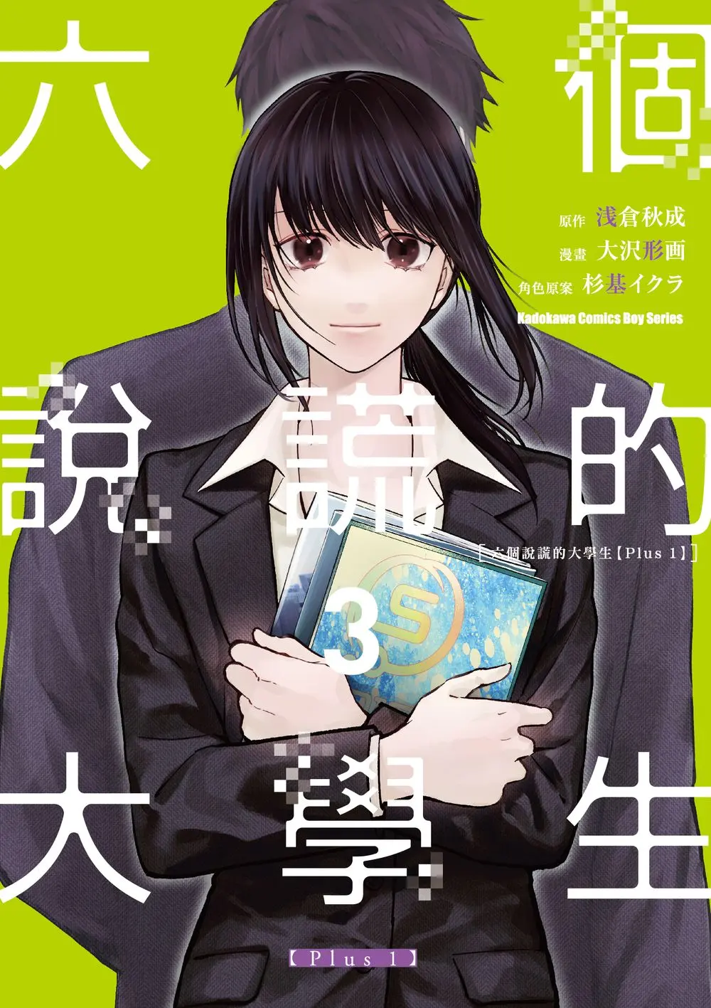 六個說謊的大學生Plus 1 3