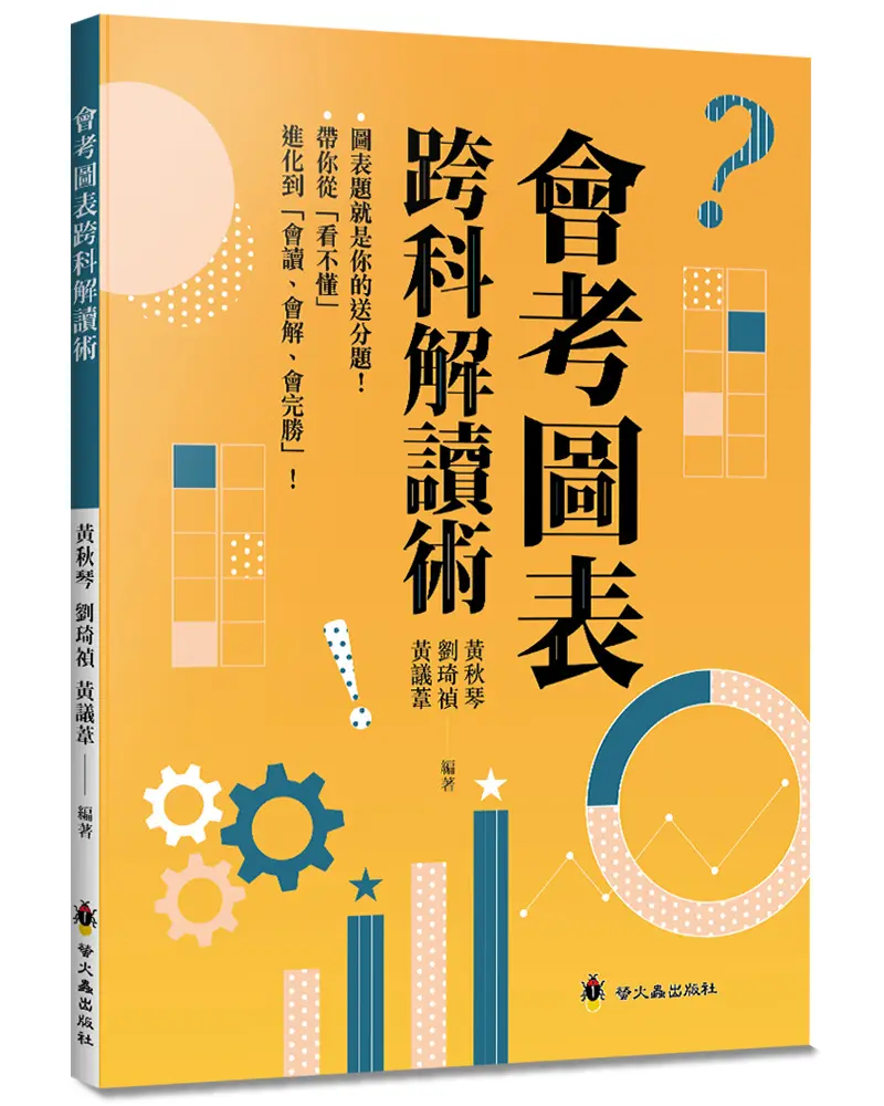 會考圖表跨科解讀術