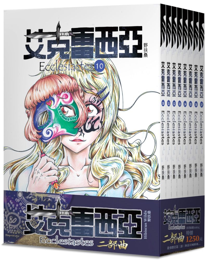 艾克雷西亞 二部曲 (8冊合售)
