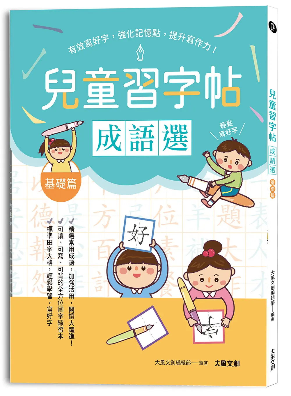 兒童習字帖: 成語選基礎篇