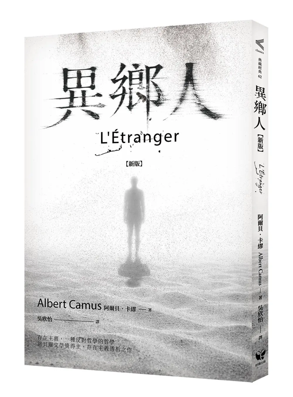 異鄉人 (新版)