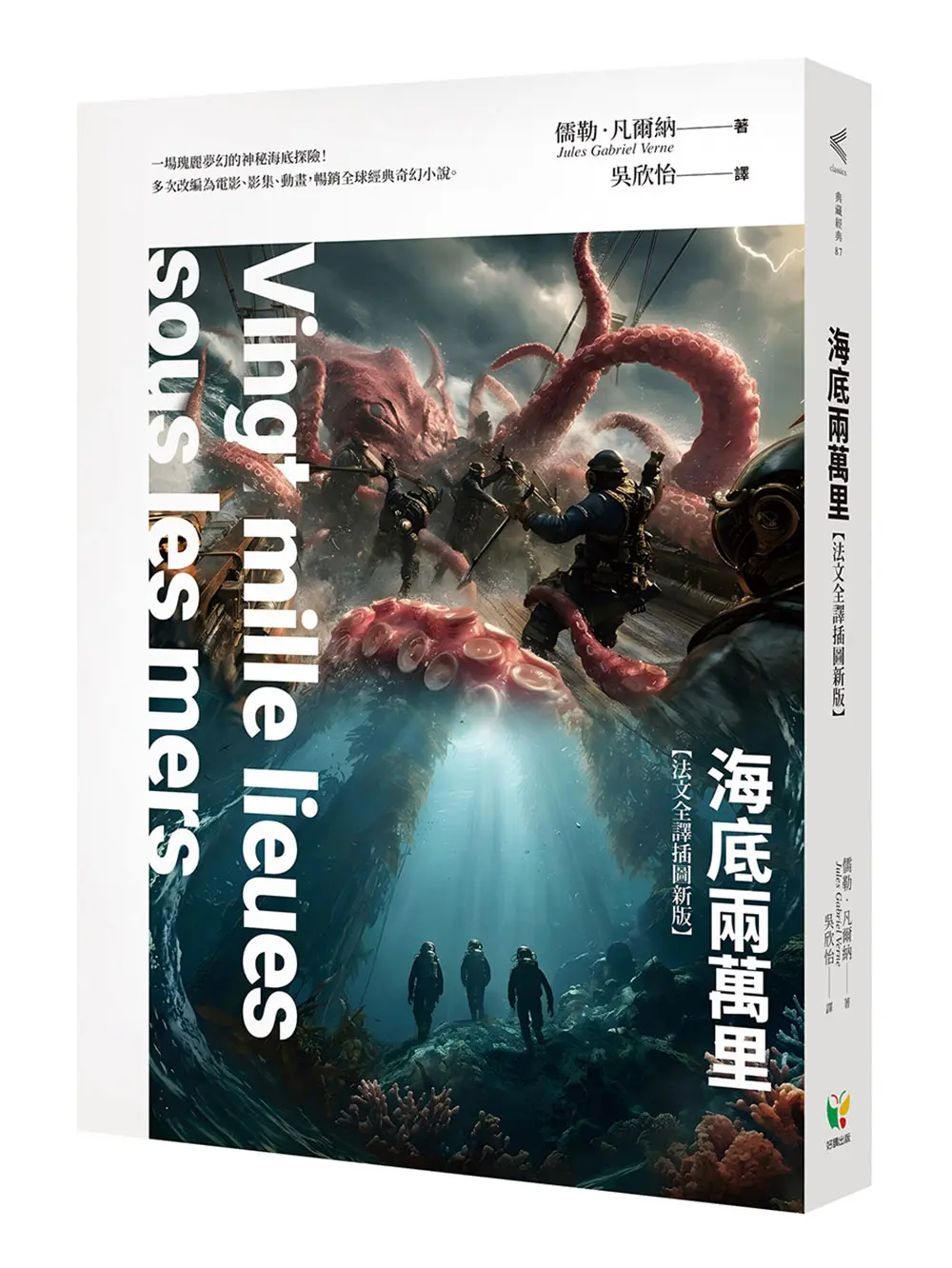 海底兩萬里 (法文全譯插圖新版)