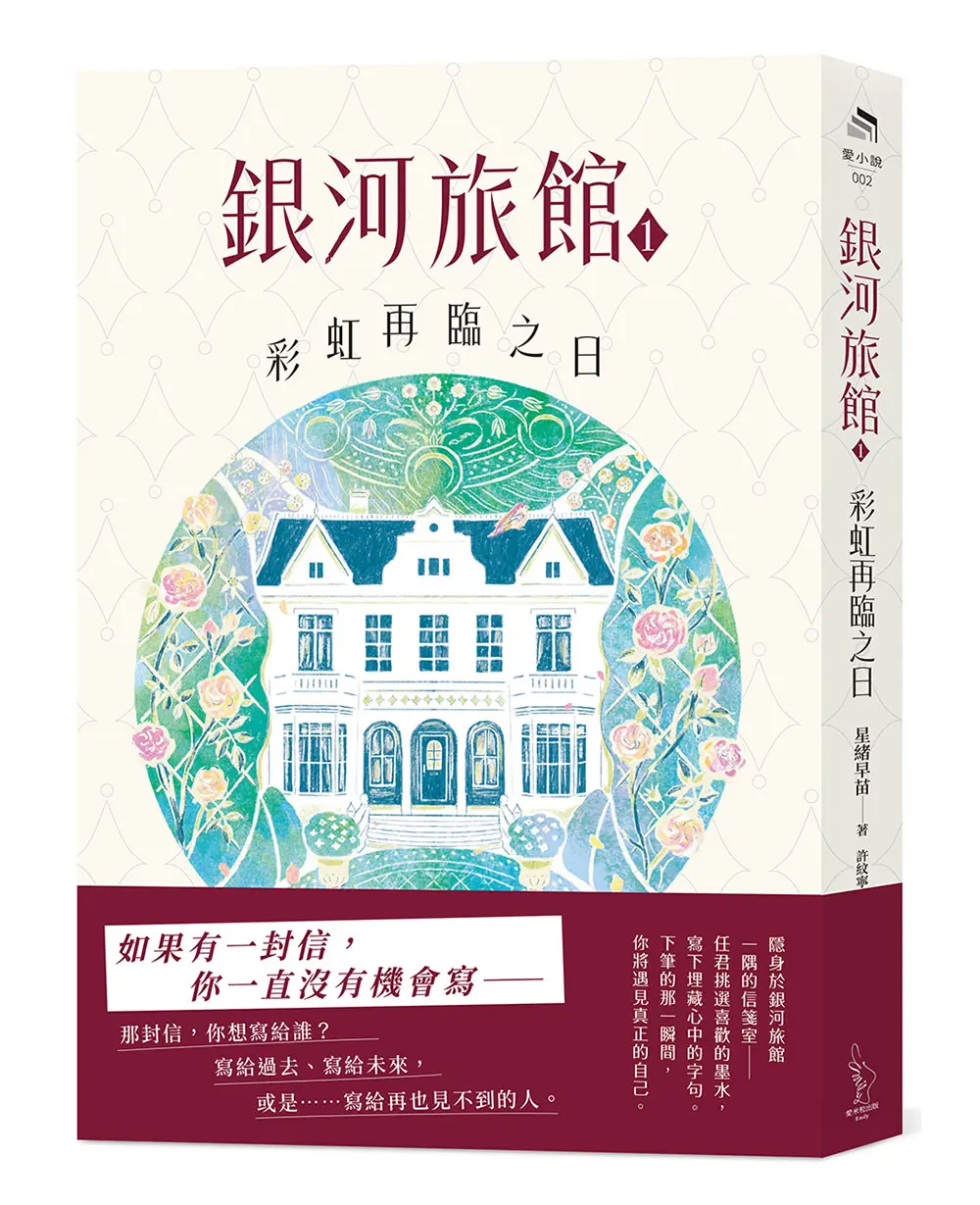 銀河旅館 1: 彩虹再臨之日