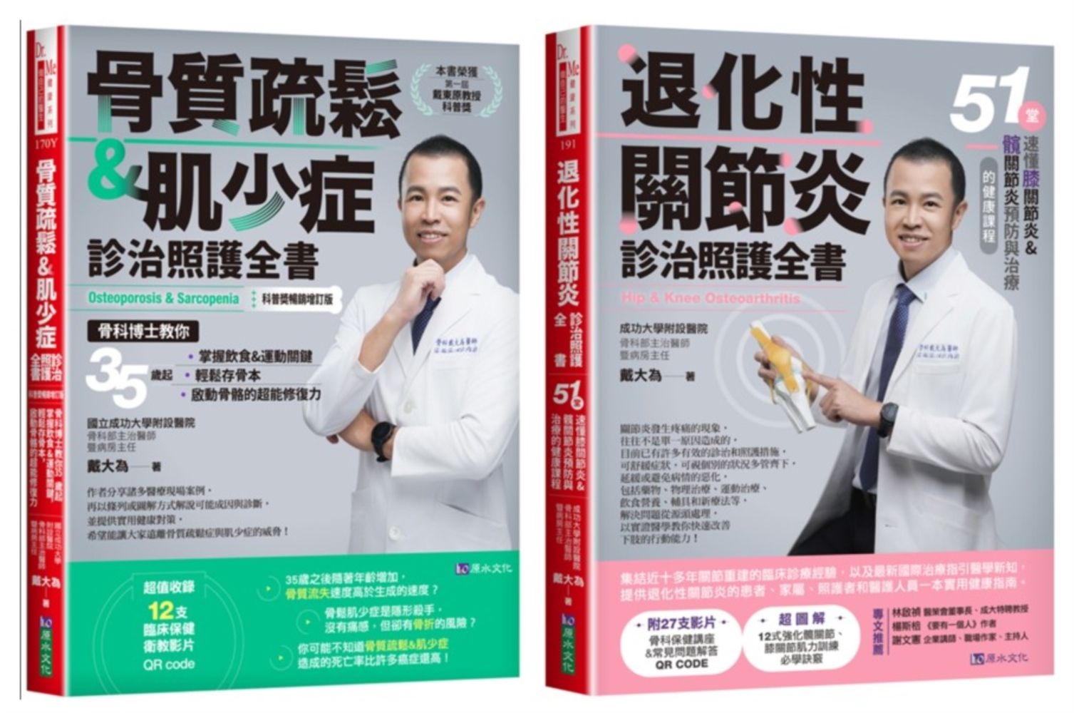 骨科博士 戴大為 退化性關節炎、骨質疏鬆&肌少症診治照護套書: 骨質疏鬆&肌少症診治照護全書+退化性關節炎診治照護全書 (2冊合售)
