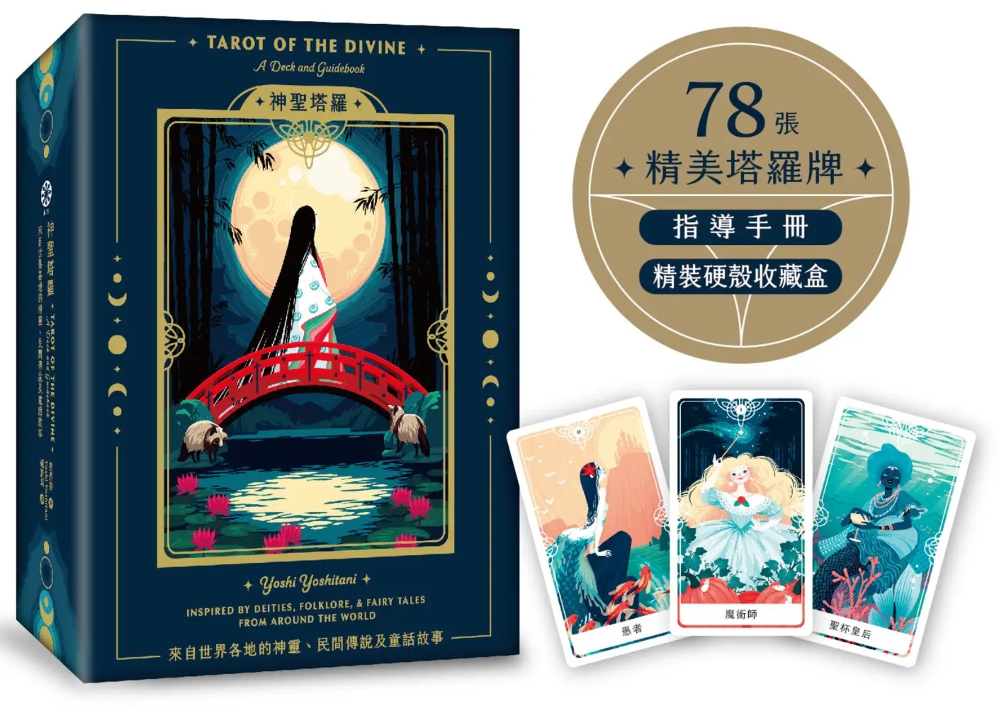 神聖塔羅: 來自世界各地的神靈、民間傳說及童話故事 (第2版/附78張精美塔羅牌/指導手冊/精裝硬殼收藏盒)