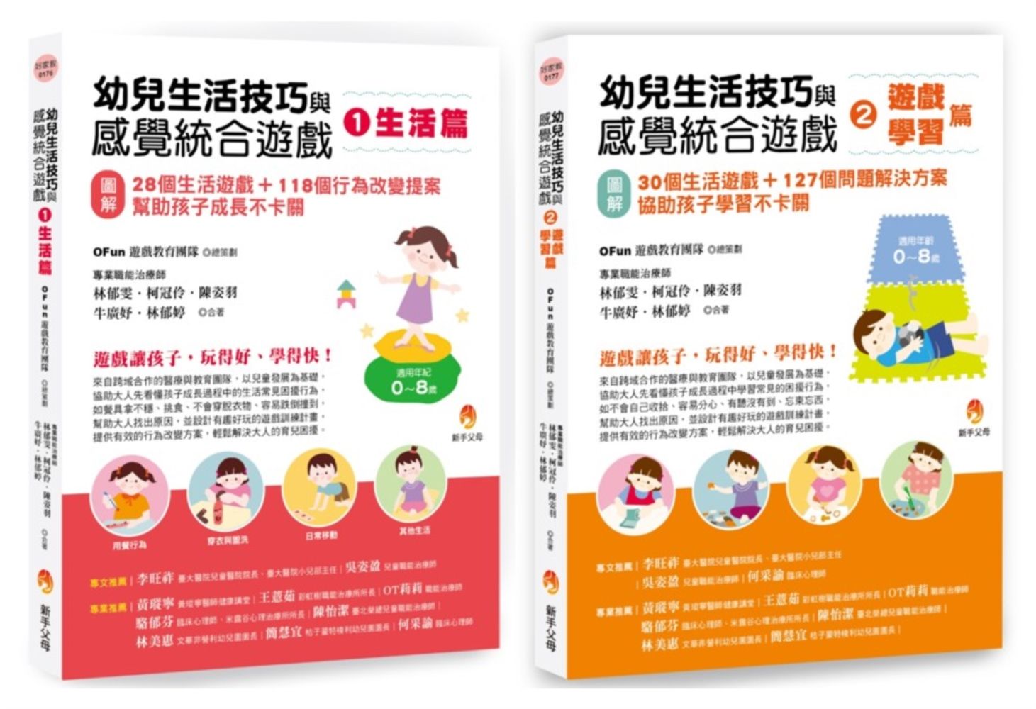 職能治療師團隊 幼兒生活技巧與感覺統合遊戲套書: 生活篇+學習篇 (2冊合售)