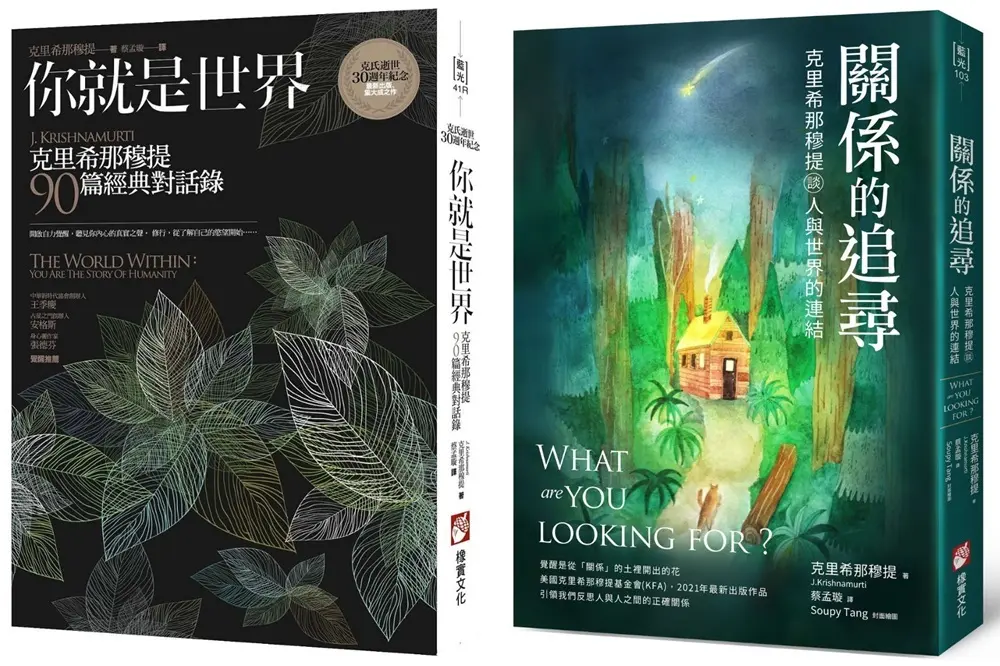 關係中的覺醒經典系列套書: 你就是世界: 克里希那穆提90篇經典對話錄 (第2版)+關係的追尋: 克里希那穆提談人與世界的連結 (2冊合售)