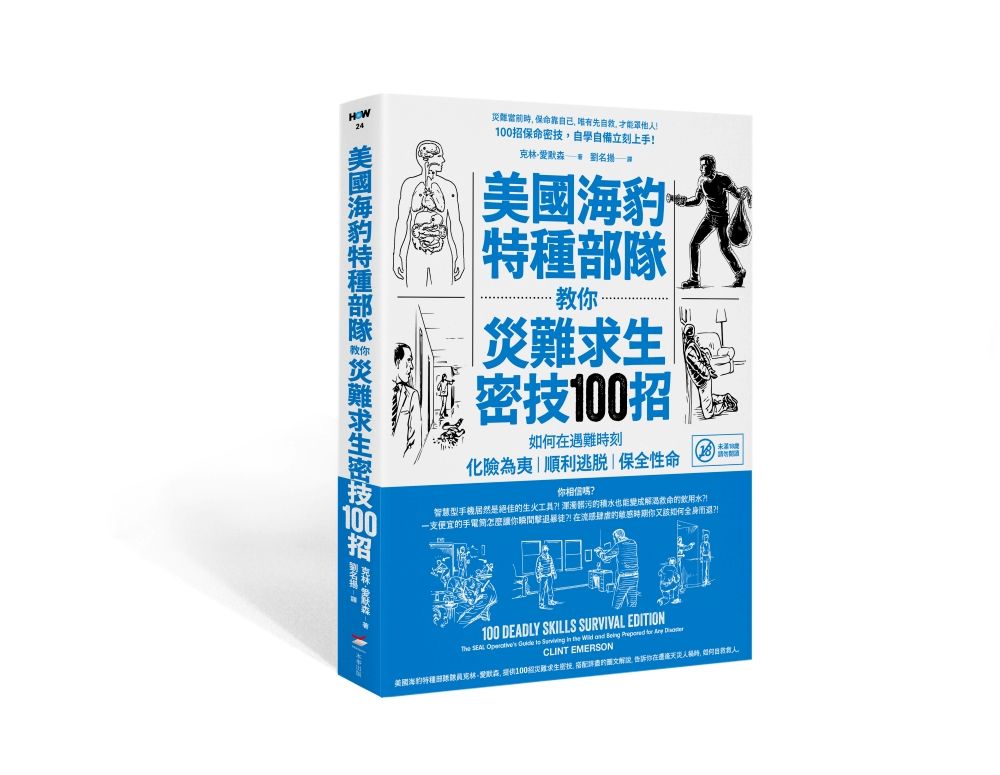 美國海豹特種部隊教你災難求生密技100招: 如何在遇難時刻化險為夷、順利逃脫、保全性命 (第3版)
