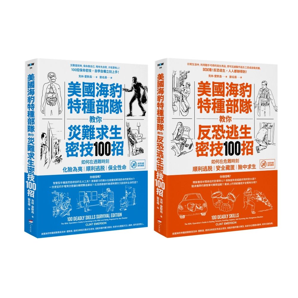 美國海豹特種部隊反恐求生密技200招: 美國海豹特種部隊教你反恐逃生密技100招+美國海豹特種部隊教你災難求生密技100招 (第3版/2冊合售)