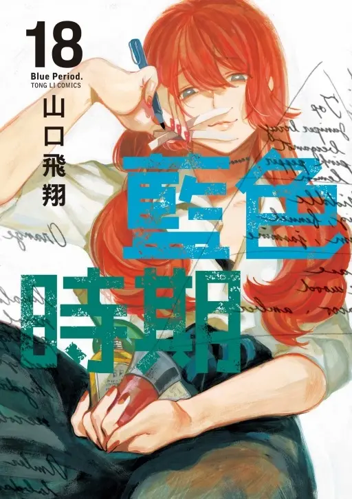 藍色時期 18