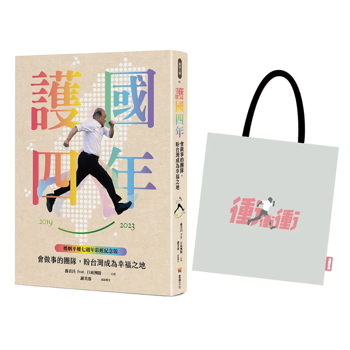 護國四年: 會做事的團隊, 盼台灣成為幸福之地 (婚姻平權七週年限量紀念套組)