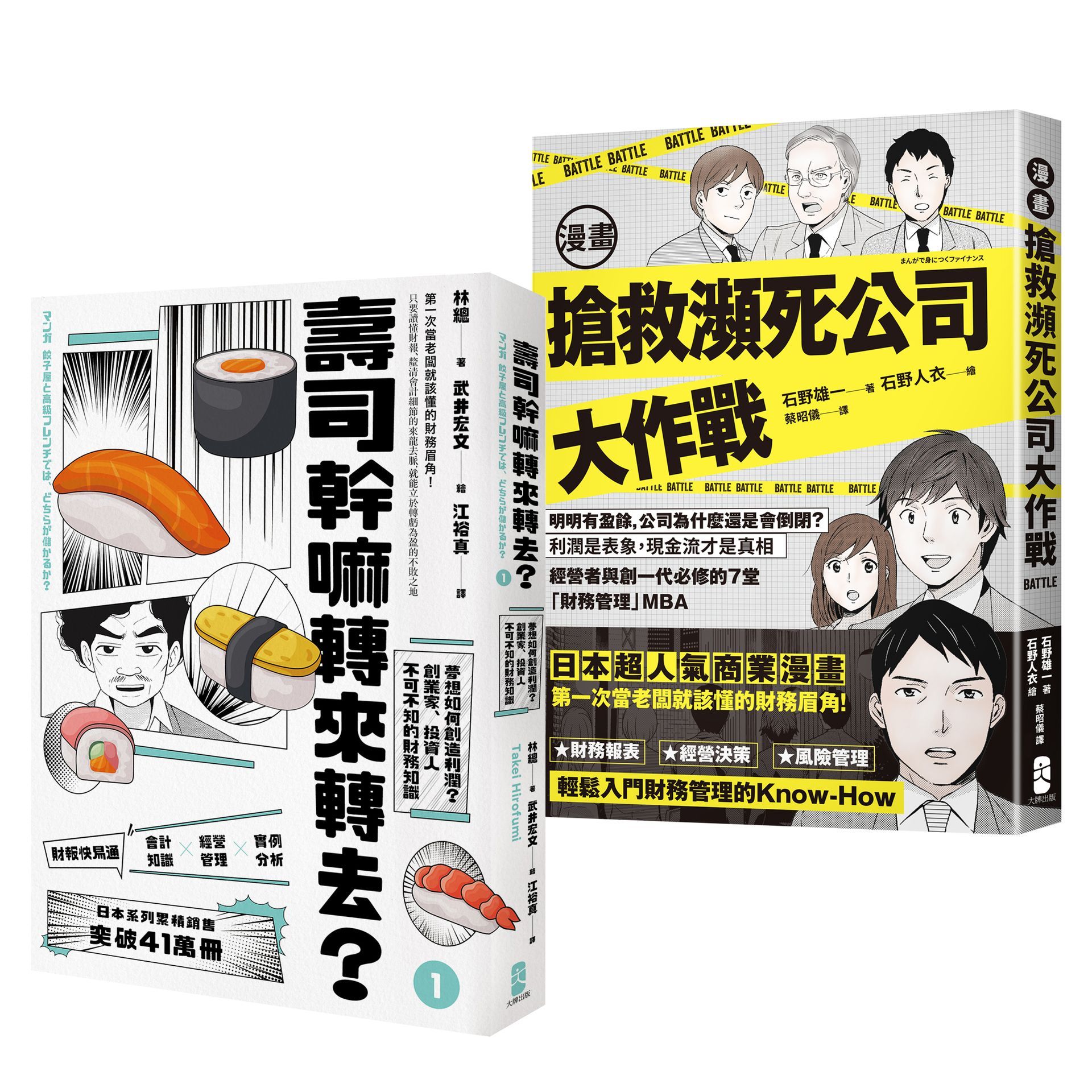 看漫畫學會計與財務管理 日本超人氣商業漫畫超值套書: 壽司幹嘛轉來轉去+搶救瀕死公司大作戰, 第一次當老闆就該懂的不敗心法 (2冊合售)