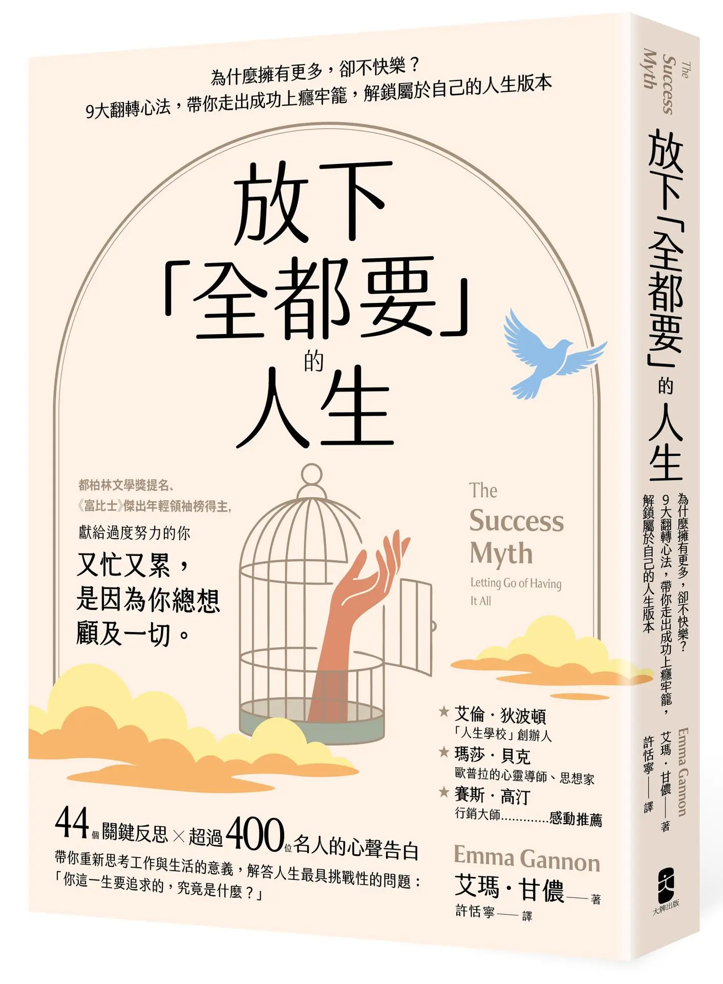 放下全都要的人生: 為什麼擁有更多, 卻不快樂? 9大翻轉心法, 帶你走出成功上癮牢籠, 解鎖屬於自己的人生版本