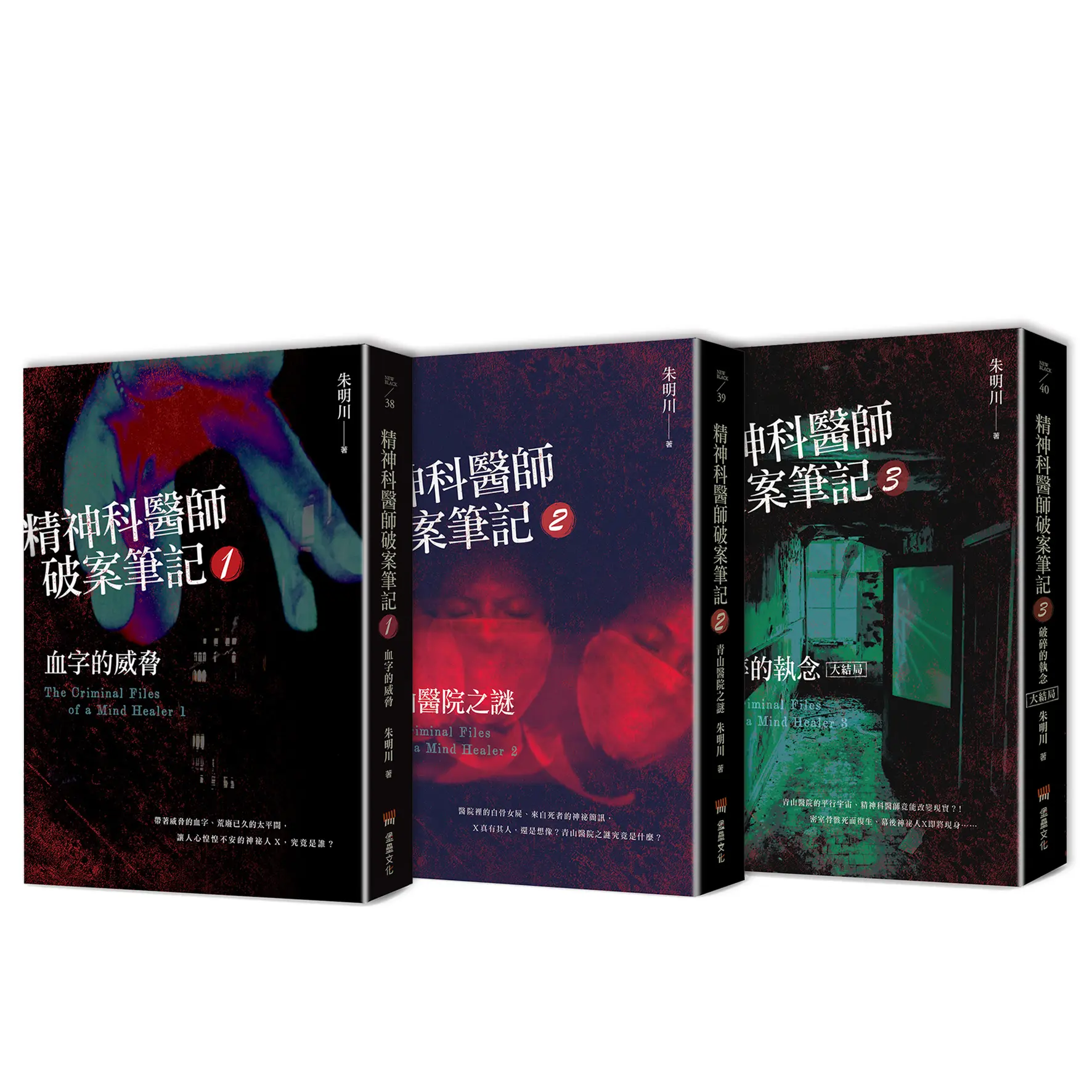精神科醫師破案筆記1-3集套書 (3冊合售)