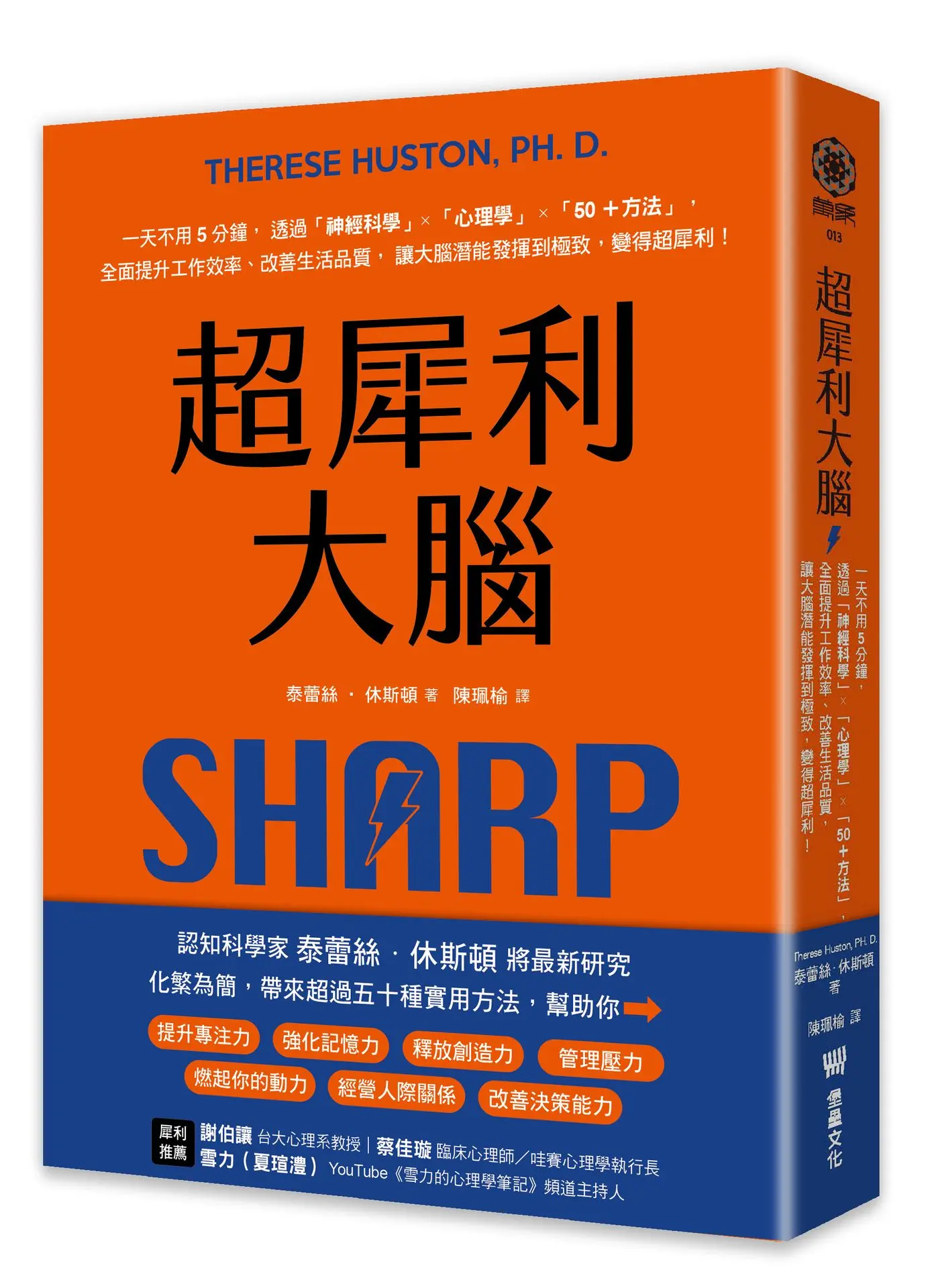 超犀利大腦: 一天不用5分鐘, 透過神經科學x心理學x50+方法, 全面提升工作效率、改善生活品質, 讓大腦潛能發揮到極致, 變得超犀利!