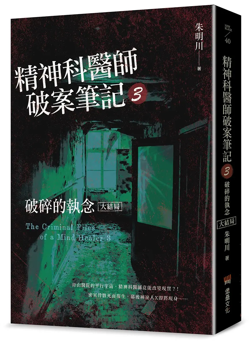 精神科醫師破案筆記 3: 破碎的執念 (大結局)