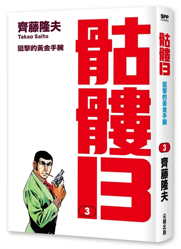 骷髏13 3