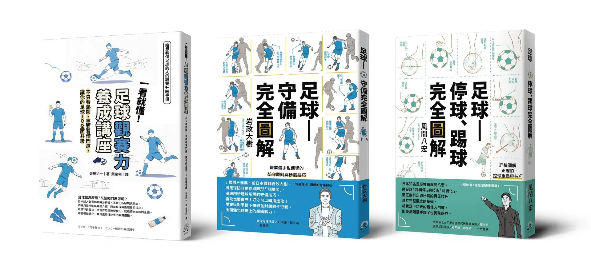 從看球到踢球: 足球全方位入門套書: 足球 停球、踢球完全圖解、足球 守備完全圖解、一看就懂! 足球觀賽力養成講座 (3冊合售)