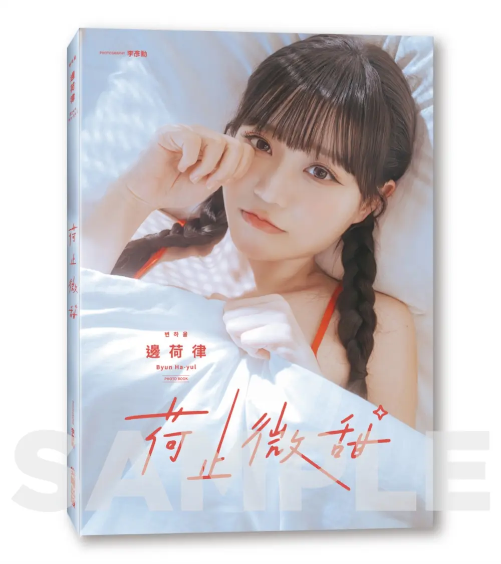 荷止微甜: 邊荷律影像紀實 (誠品獨家雙書衣限定版)