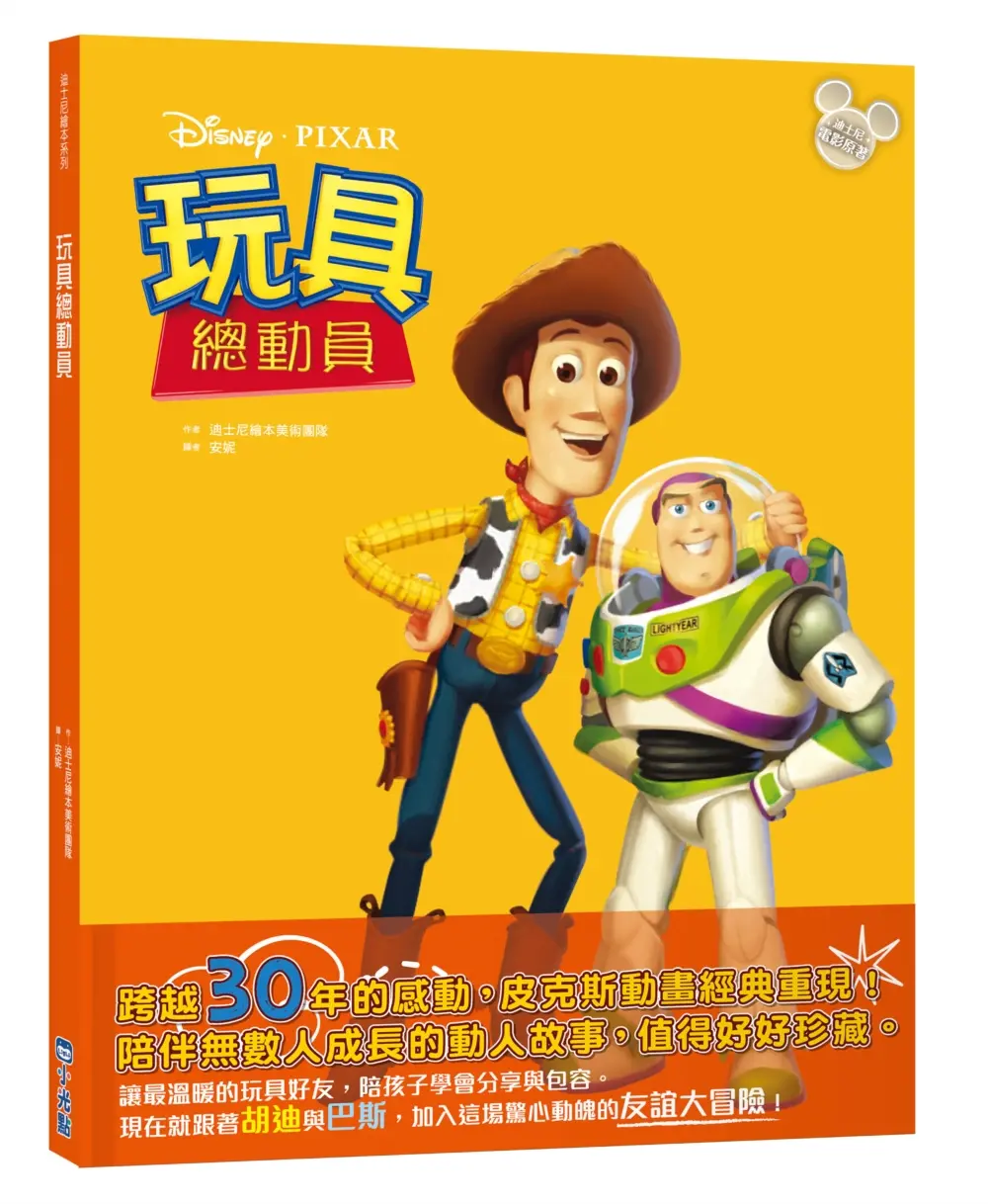迪士尼繪本系列: 玩具總動員