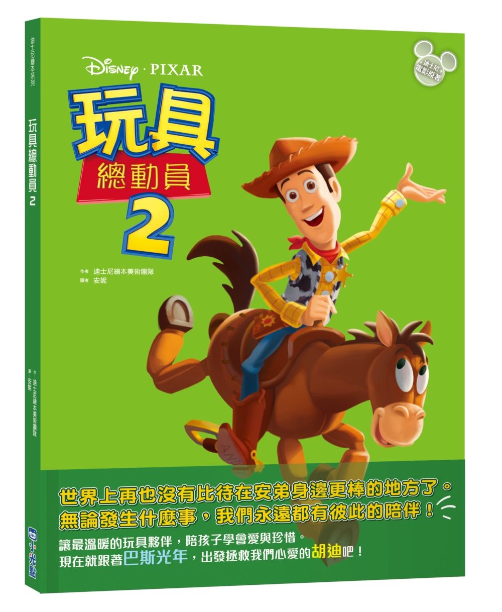 迪士尼繪本系列: 玩具總動員 2