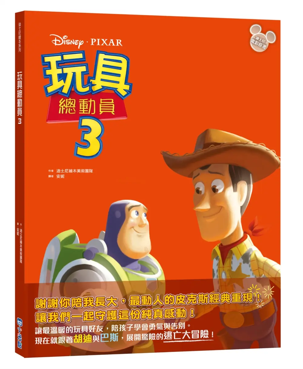 迪士尼繪本系列: 玩具總動員 3