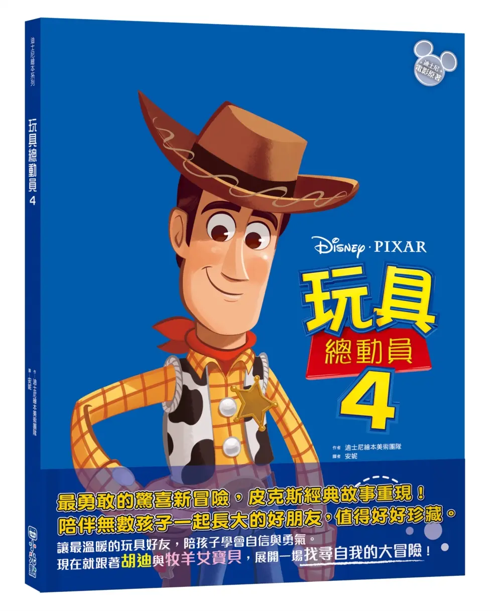 迪士尼繪本系列: 玩具總動員 4