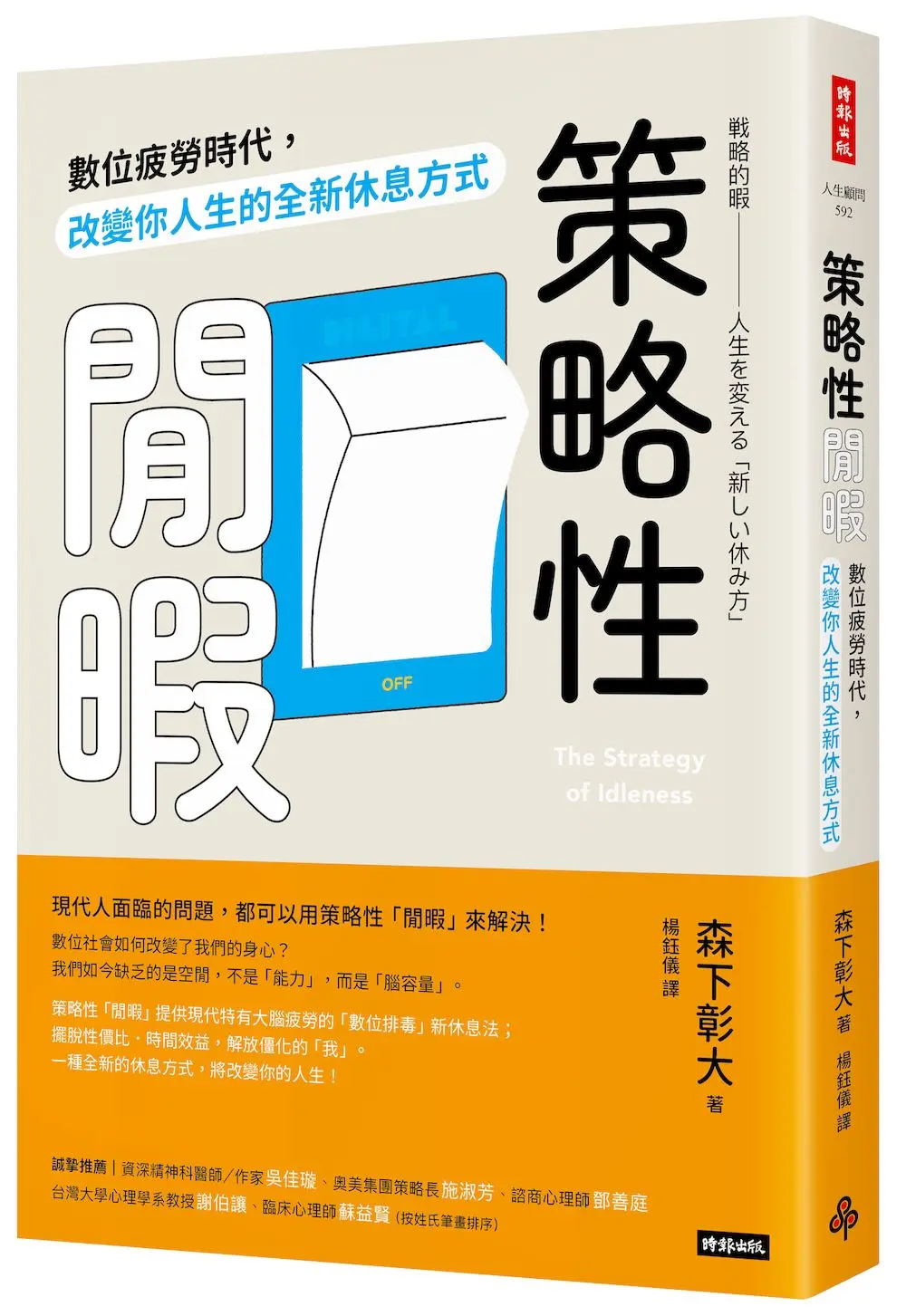 策略性閒暇: 數位疲勞時代, 改變你人生的全新休息方式