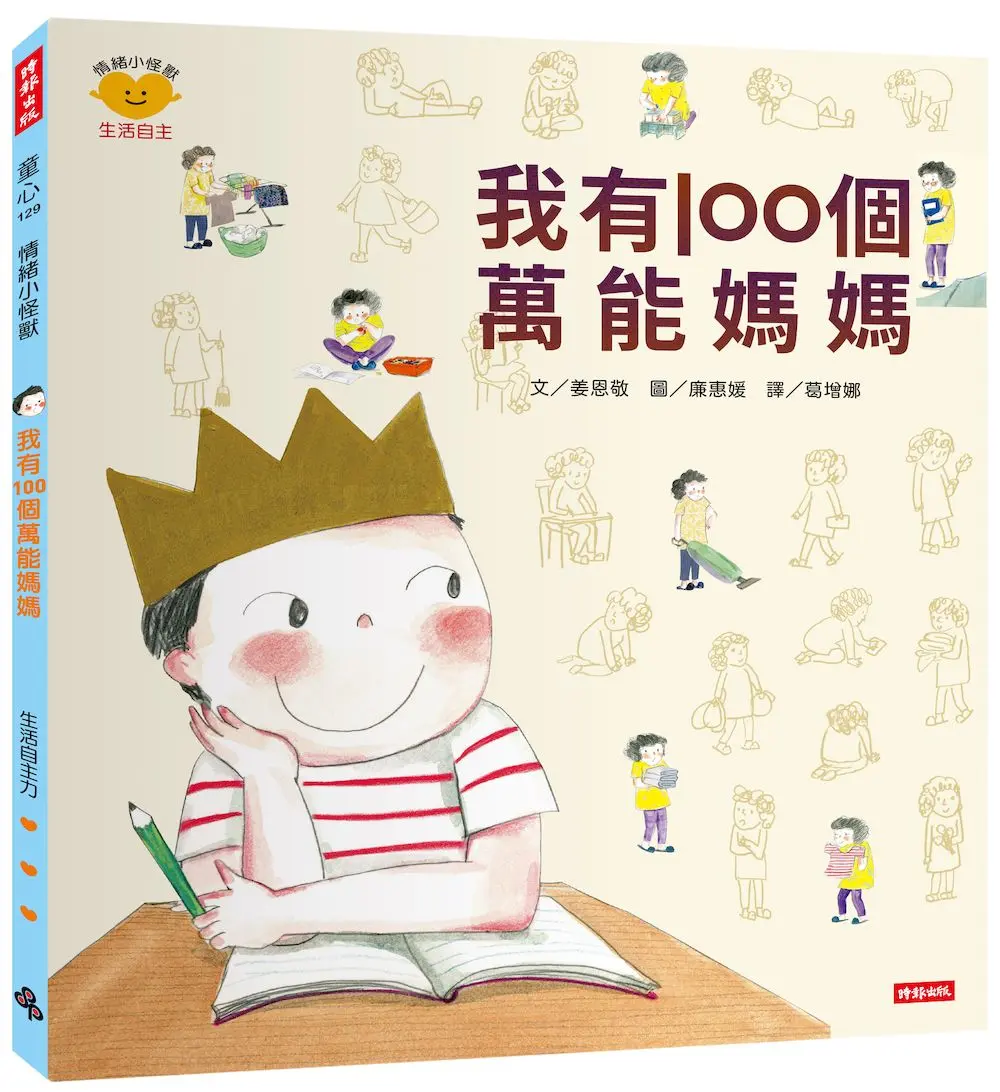我有100個萬能媽媽: 情緒小怪獸系列