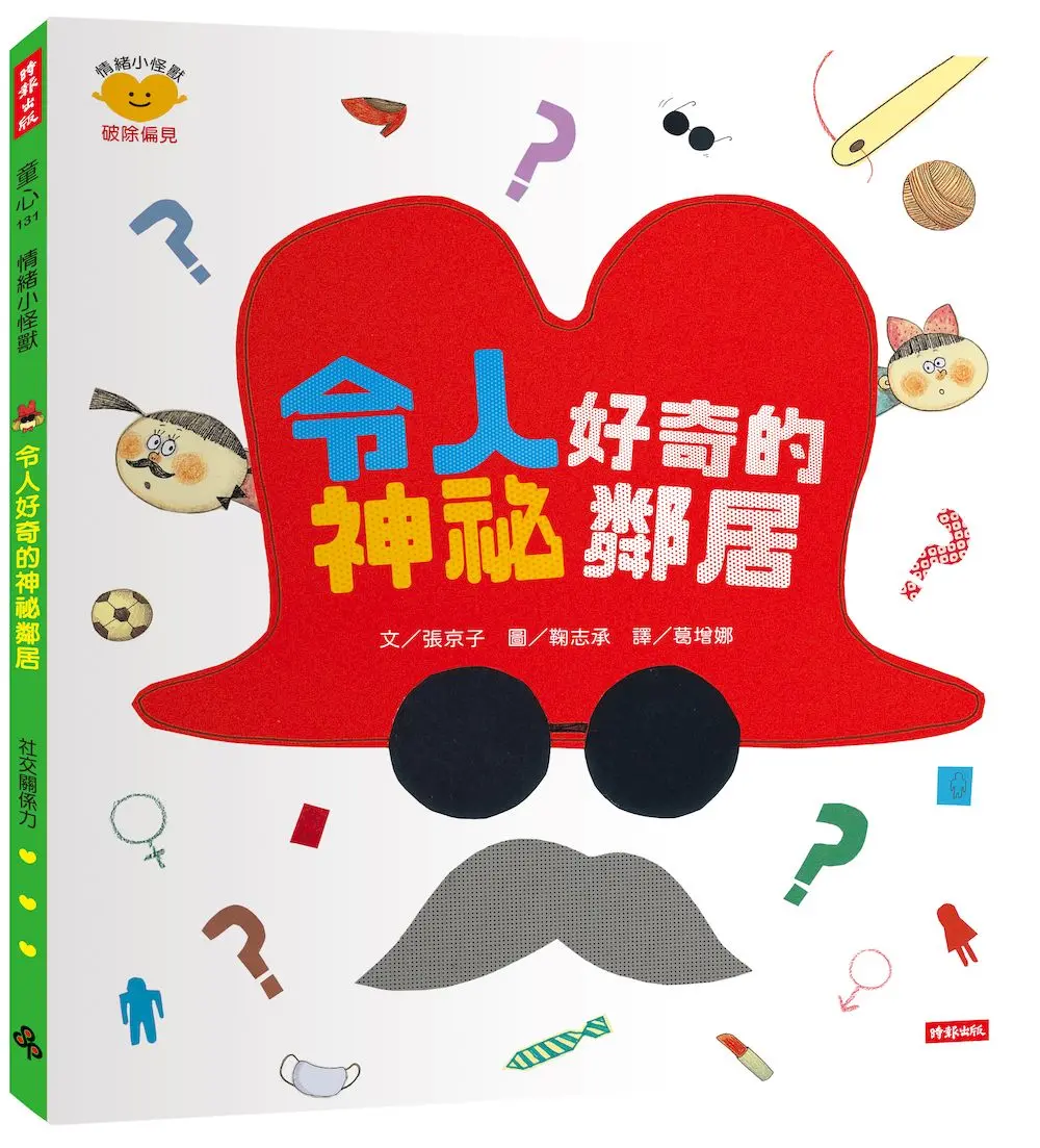 令人好奇的神祕鄰居: 情緒小怪獸系列