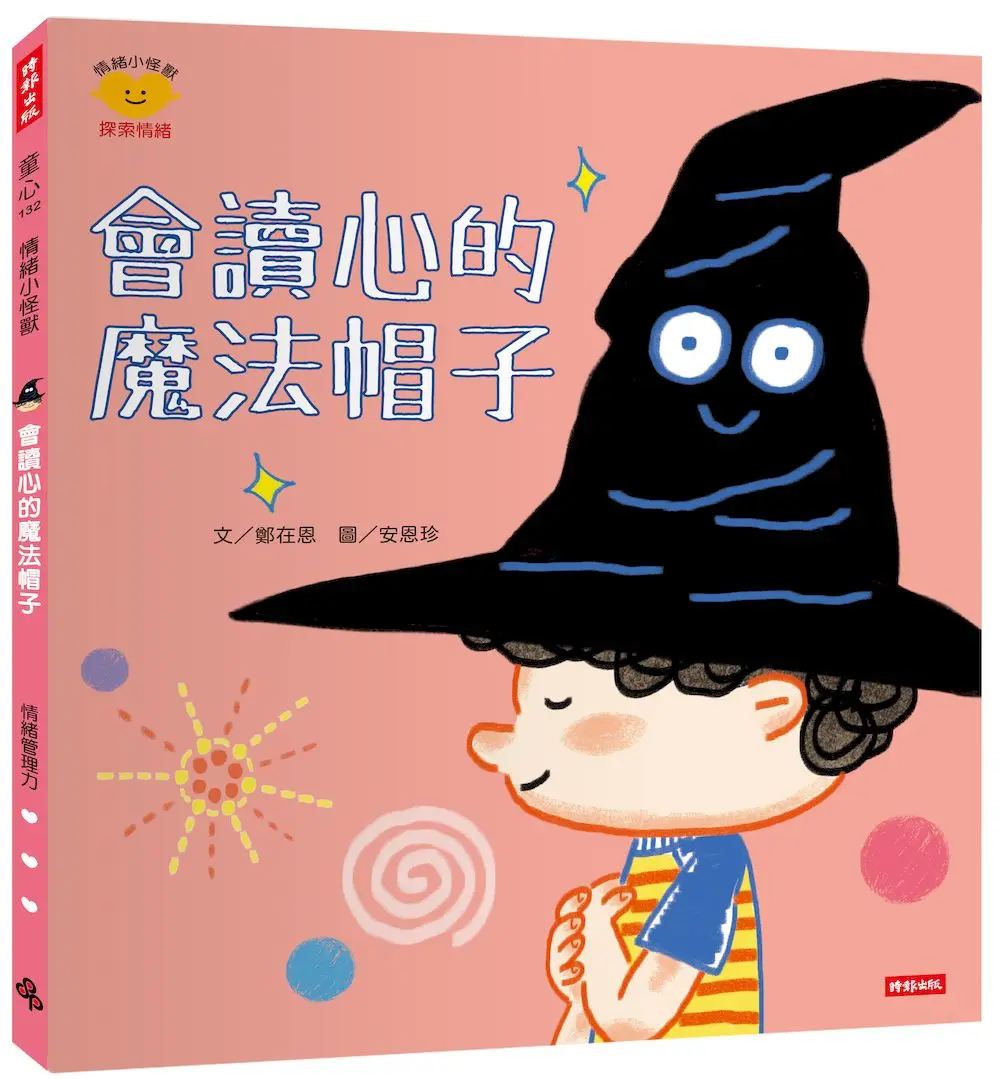 會讀心的魔法帽子: 情緒小怪獸系列