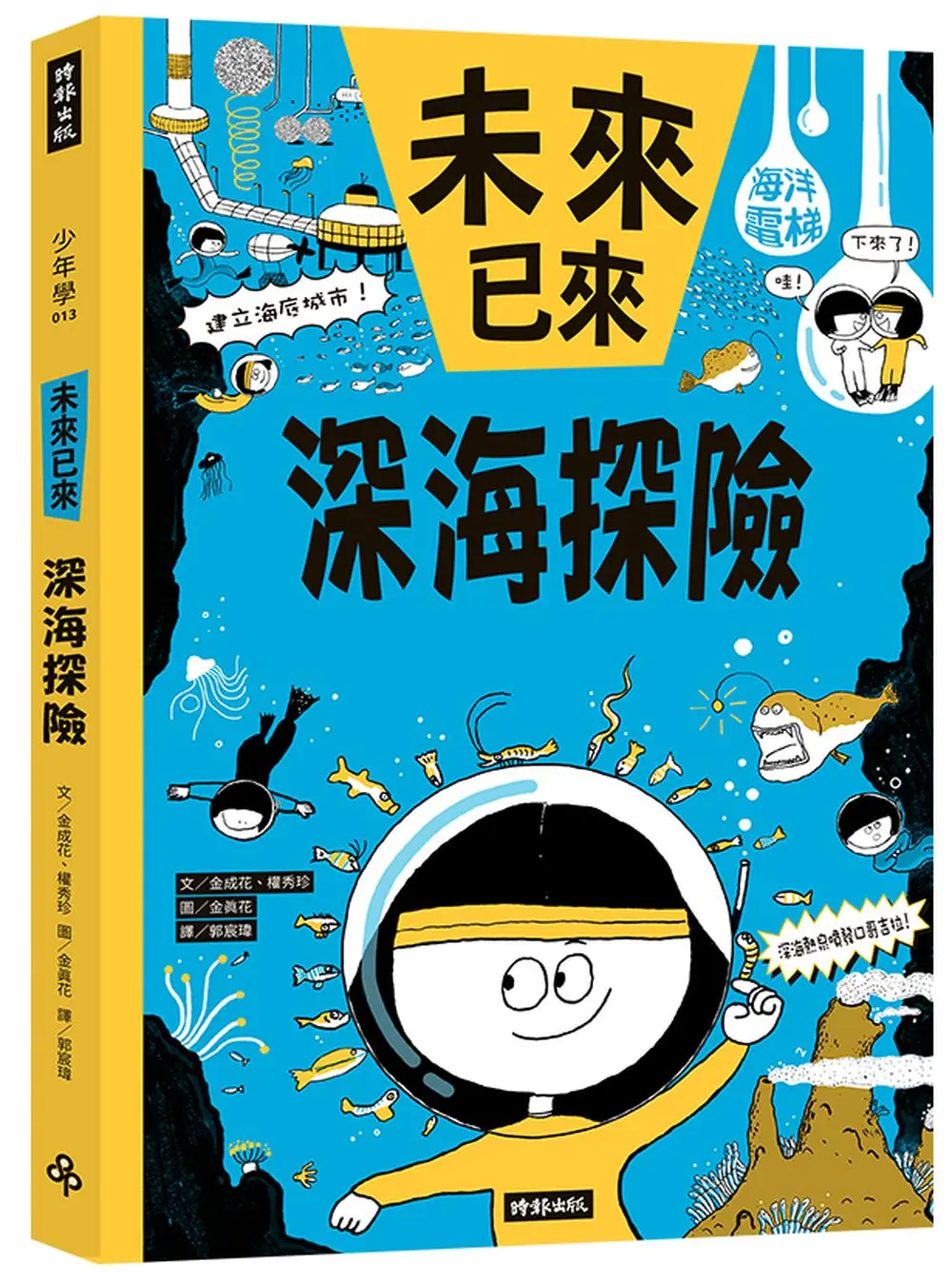 深海探險: 未來已來系列