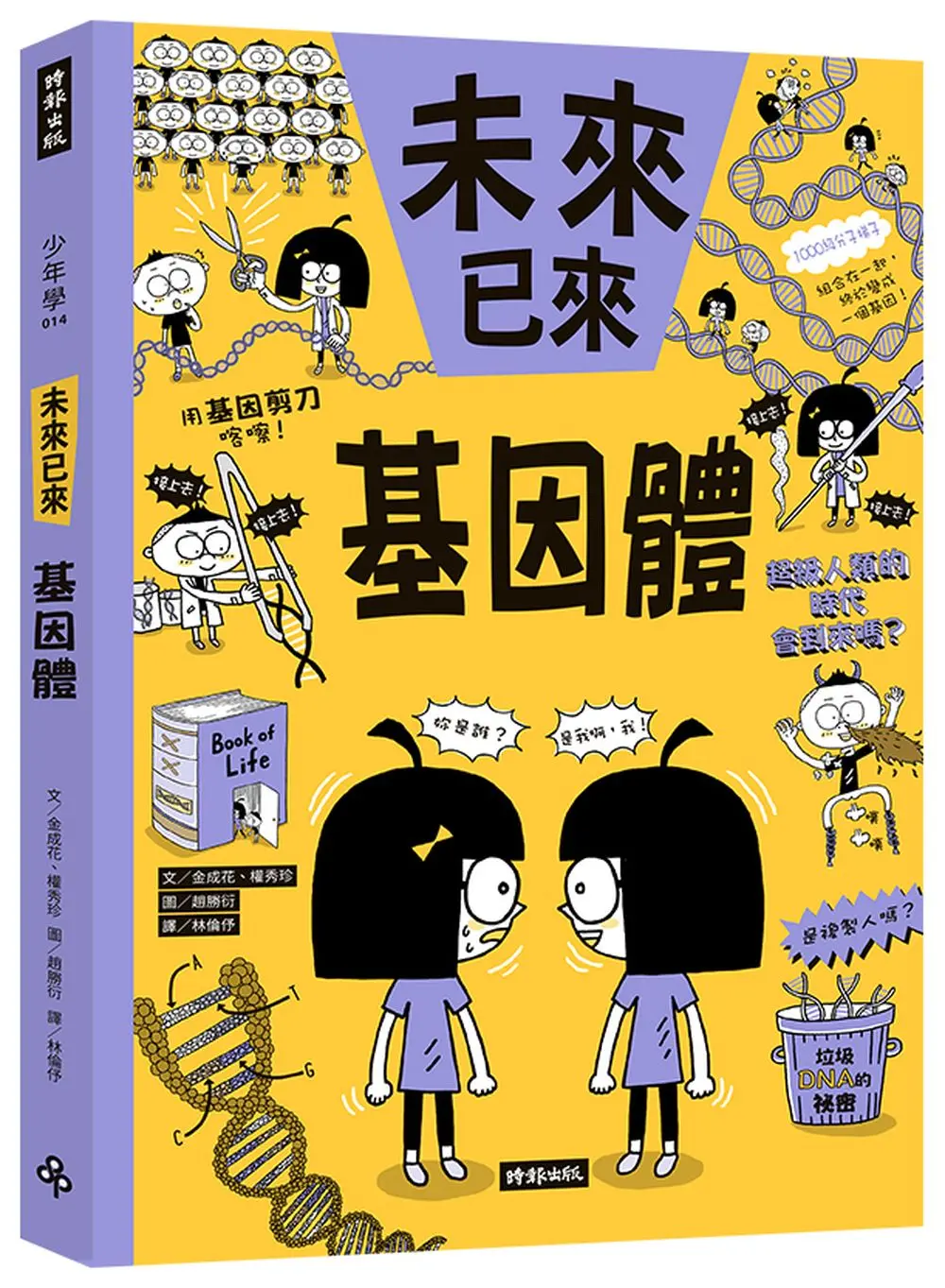 基因體: 未來已來系列